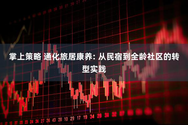 掌上策略 通化旅居康养: 从民宿到全龄社区的转型实践