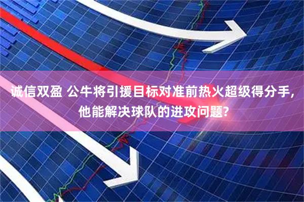诚信双盈 公牛将引援目标对准前热火超级得分手, 他能解决球队的进攻问题?